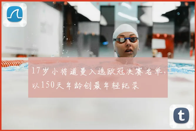 17岁小将道曼入选欧冠决赛名单，以150天年龄创最年轻纪录