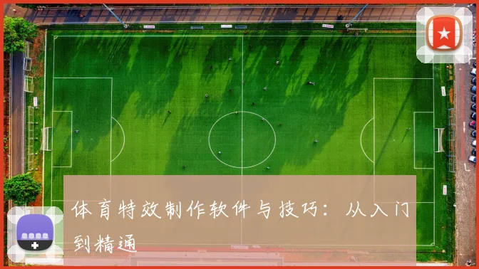 体育特效制作软件与技巧：从入门到精通