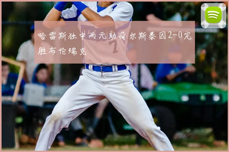 哈雷斯独中两元助荷尔斯泰因2-0完胜布伦瑞克