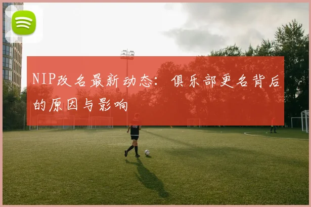 NIP改名最新动态：俱乐部更名背后的原因与影响