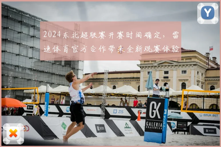 2024东北超联赛开赛时间确定，雷速体育官方合作带来全新观赛体验