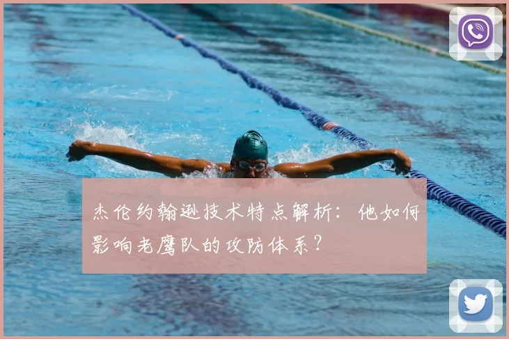 杰伦约翰逊技术特点解析：他如何影响老鹰队的攻防体系？