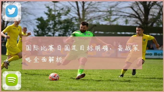 国际比赛日国足目标明确,备战策略全面解析