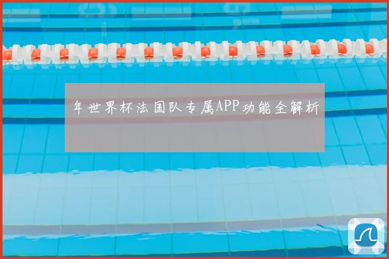 年世界杯法国队专属APP功能全解析