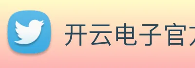 开云电子官方网站 logo